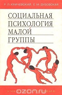 Социальная психология малой группы