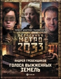 Андрей Гребенщиков - Метро 2033: Голоса выжженных земель  (сборник)