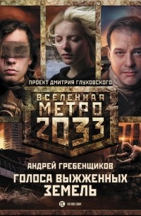 Андрей Гребенщиков - Метро 2033: Голоса выжженных земель  (сборник)