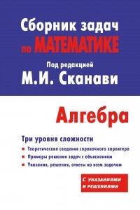Марк Сканави - Сборник задач по математике для поступающих в вузы . Алгебра