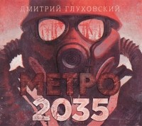 Дмитрий Глуховский - Метро 2035