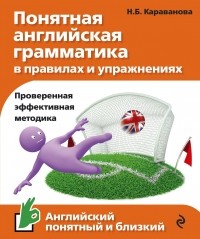 Караванова Н.Б. - Понятная английская грамматика в правилах и упражнениях