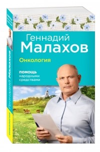 Малахов Г.П. - Онкология: Помощь народными средствами