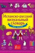 Испанско-русский визуальный словарь для детей