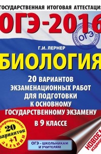 Георгий Лернер - ОГЭ-2016. Биология  20 вариантов экзаменационных работ для подготовки к основному государственному экзамену в 9 классе