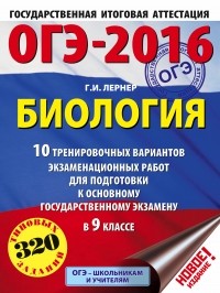 Георгий Лернер - ОГЭ-2016. Биология  10 тренировочных вариантов экзаменационных работ для подготовки к основному государственному экзамену в 9 классе