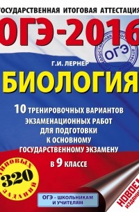 ОГЭ-2016. Биология  10 тренировочных вариантов экзаменационных работ для подготовки к основному государственному экзамену в 9 классе