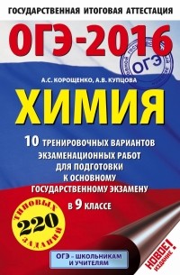 ОГЭ-2016. Химия  10 тренировочных вариантов экзаменационных работ для подготовки к основному государственному экзамену в 9 классе