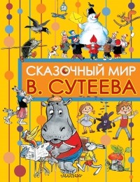 Сутеев В.Г. - Сказочный мир В. Сутеева (сборник)
