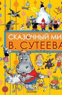 Сутеев В.Г. - Сказочный мир В. Сутеева (сборник)