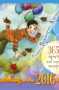 Кирдий В. - 365+1 причина для хорошего настроения. Календарь на 2016 год