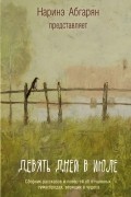 антология - Девять дней в июле