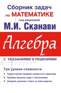 Марк Сканави - Сборник задач по математике для поступающих в вузы . Алгебра