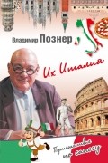 Владимир Познер - Их Италия. Путешествие-размышление "по сапогу"