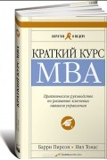 Краткий курс MBA. Практическое руководство по развитию ключевых навыков управления