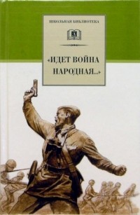 без автора - "Идет война народная...": Стихи о Великой Отечественной войне