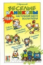 Сергей Афанасьев - Веселые каникулы. Настольная книга воспитателя