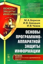  - Основы программно-аппаратной защиты информации