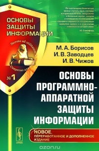  - Основы программно-аппаратной защиты информации