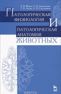 - Патологическая физиология и патологическая анатомия животных. Учебник