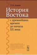 История Востока с древнейших времен до начала XX века