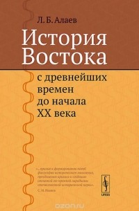 Леонид Алаев - История Востока с древнейших времен до начала XX века