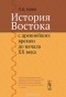 Леонид Алаев - История Востока с древнейших времен до начала XX века