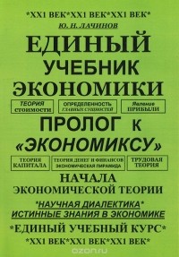 Юрий Лачинов - Единый учебник экономики. Пролог к "экономиксу". Начала экономической теории