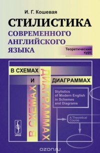 Инна Кошевая - Английский язык. Стилистика в схемах и диаграммах. Теоретический курс