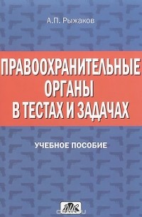 Александр Рыжаков - Правоохранительные органы в тестах и задачах. Учебное пособие
