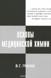 Владимир Граник - Основы медицинской химии. Учебное пособие