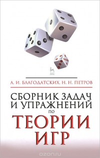  - Сборник задач и упражнений по теории игр. Учебное пособие