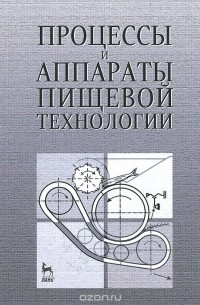  - Процессы и аппараты пищевой технологии. Учебное пособие