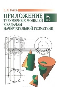 Виктор Раков - Приложение трехмерных моделей к задачам начертательной геометрии. Учебное пособие
