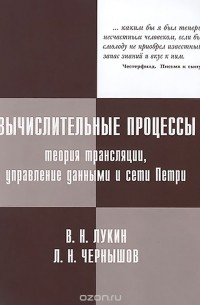  - Вычислительные процессы. Теория трансляции, управление данными и сети Петри. Учебное пособие (+ CD)