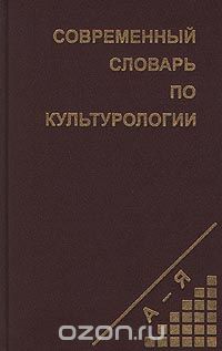 Виктор Юрчук - Современный словарь по культурологии