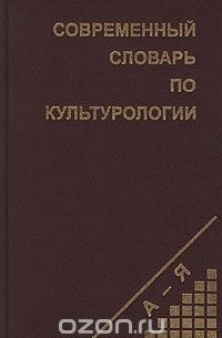 Виктор Юрчук - Современный словарь по культурологии