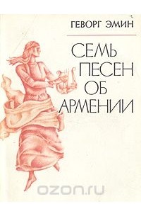 Геворк Эмин - Семь песен об Армении