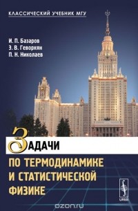 Задачи по термодинамике и статистической физике