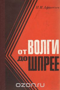 Н. Афанасьев - От Волги до Шпрее