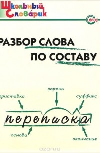 Разбор слова по составу. Начальная школа