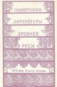 Памятники литературы Древней Руси. XVII век. Книга 2