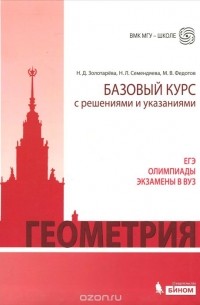  - Геометрия. Базовый курс с решениями и указаниями. Учебно-методическое пособие