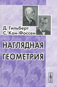  - Наглядная геометрия