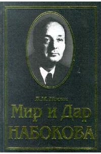 Борис Носик - Мир и Дар Набокова (сборник)