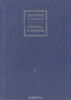Дмитрий Лихачев - Письма о добром