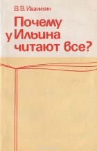 В. Иванихин - Почему у Ильина читают все?