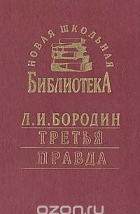 Третья правда