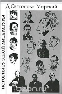 История русской литературы