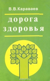 Виталий Караваев - Дорога здоровья